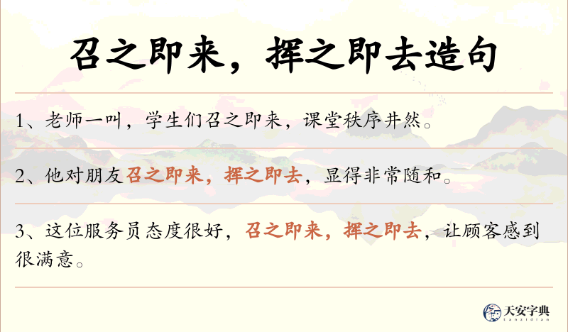 召之即来，挥之即去