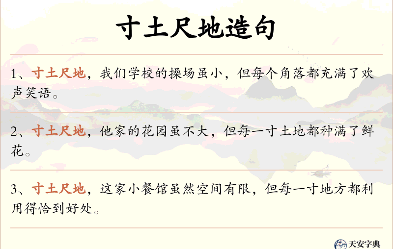 寸土尺地