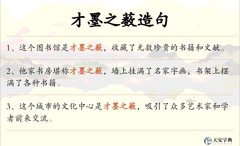 才墨之薮