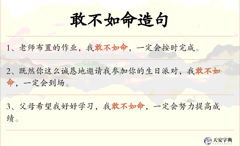 敢不如命