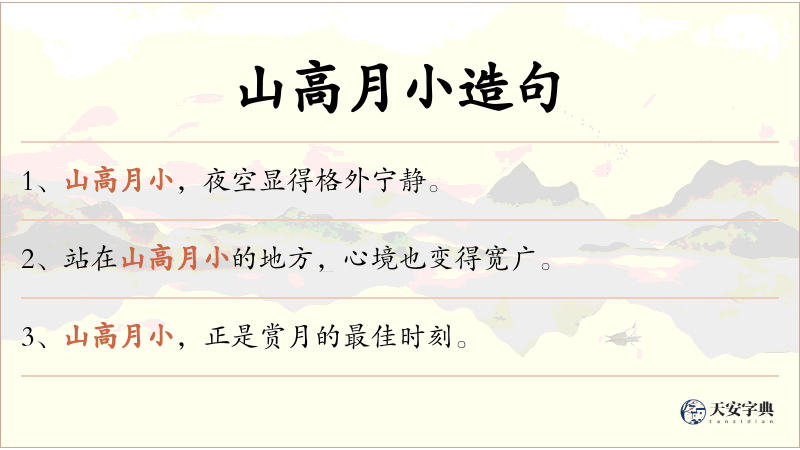 山高月小