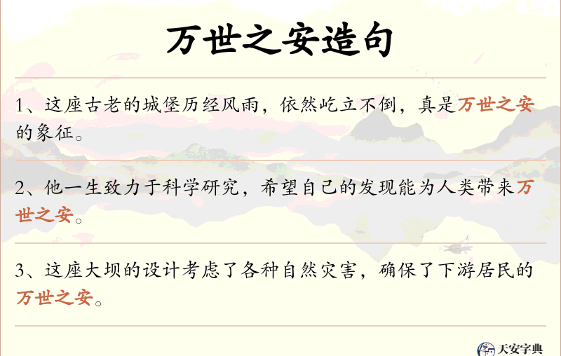 万世之安
