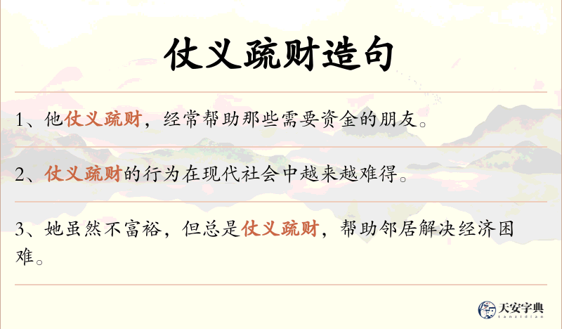 仗义疏财