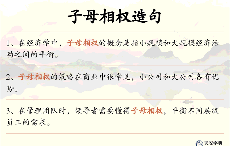 子母相权