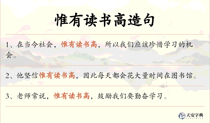 惟有读书高