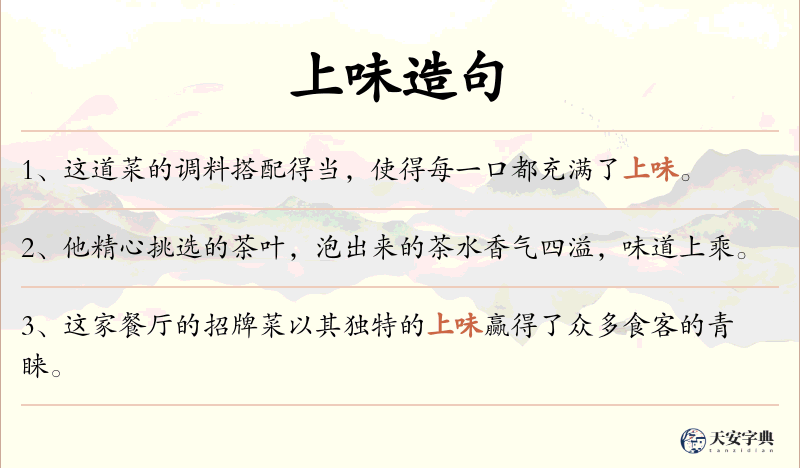 上味