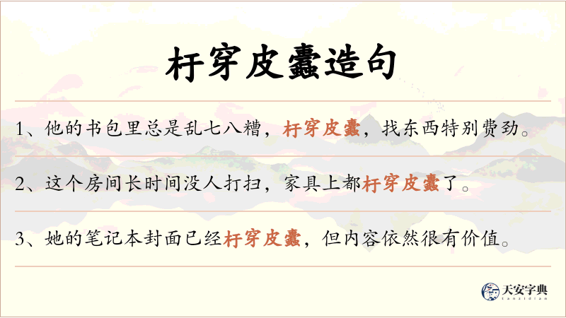 杅穿皮蠹
