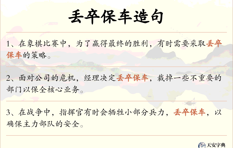 丢卒保车