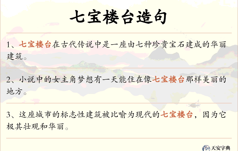 七宝楼台