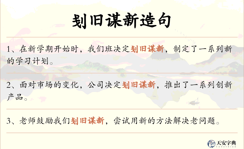 刬旧谋新
