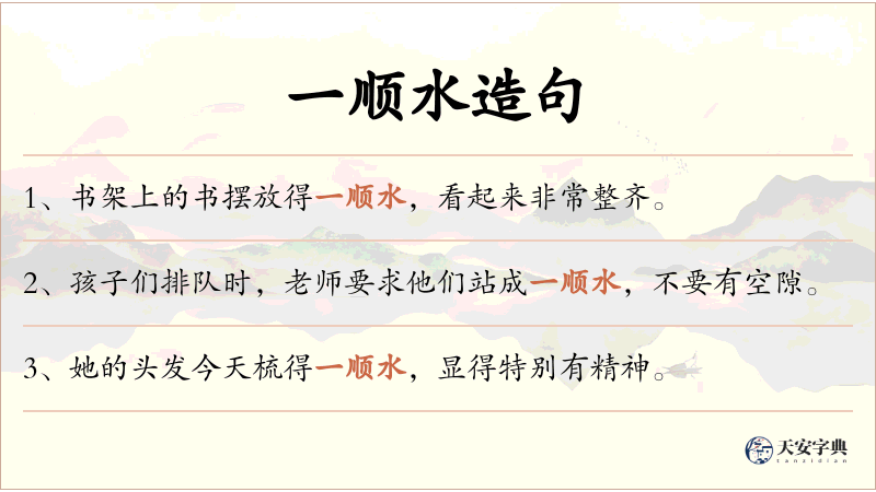 一顺水