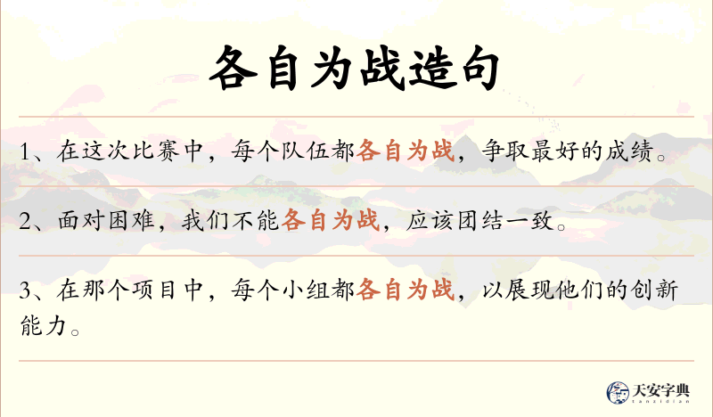 各自为战