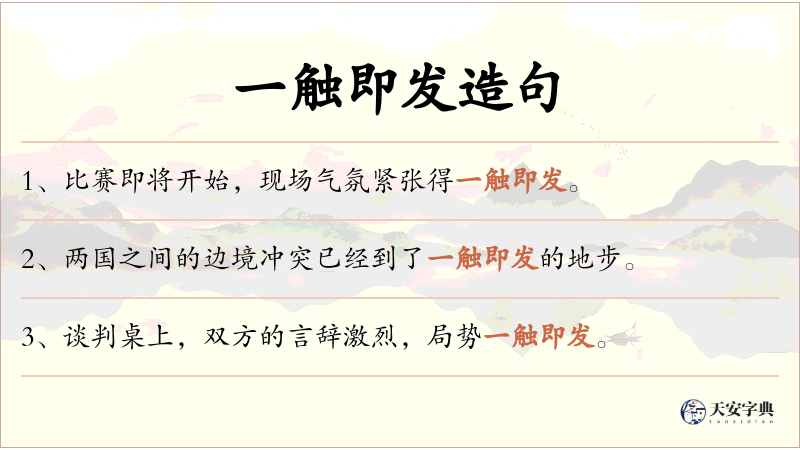 一触即发