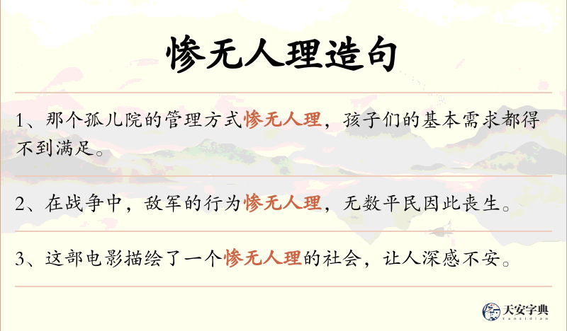 惨无人理