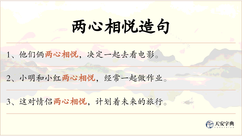 两心相悦
