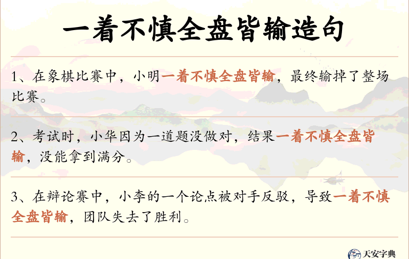 一着不慎全盘皆输