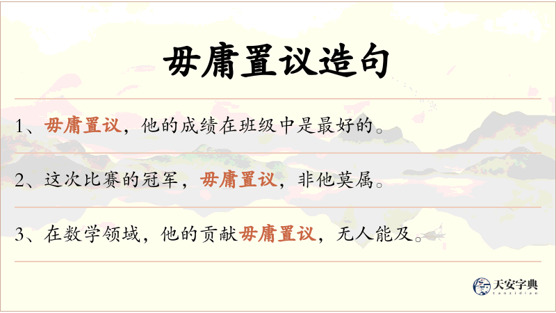 毋庸置议