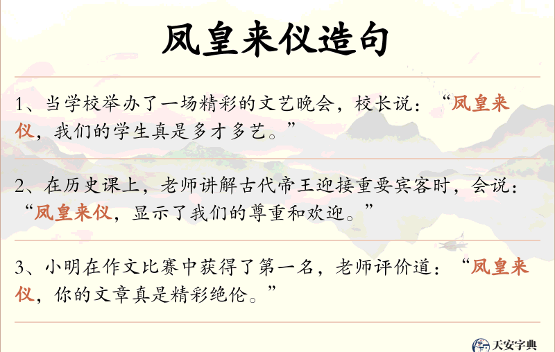 凤皇来仪