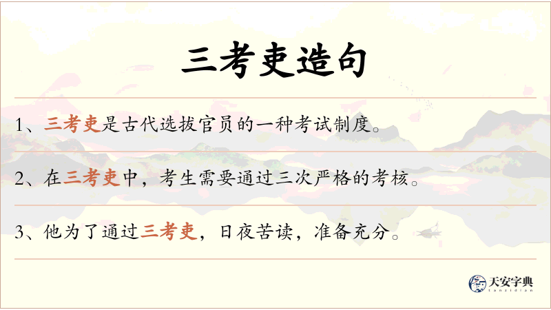 三考吏