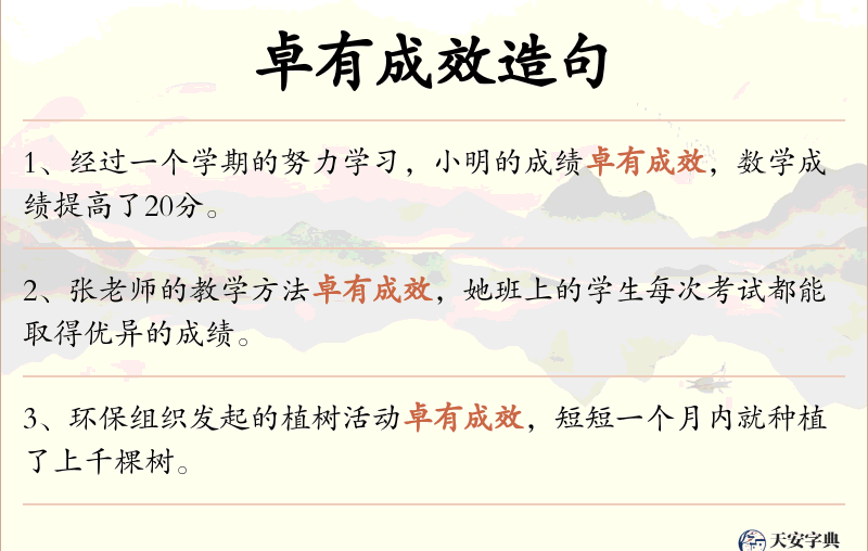 卓有成效