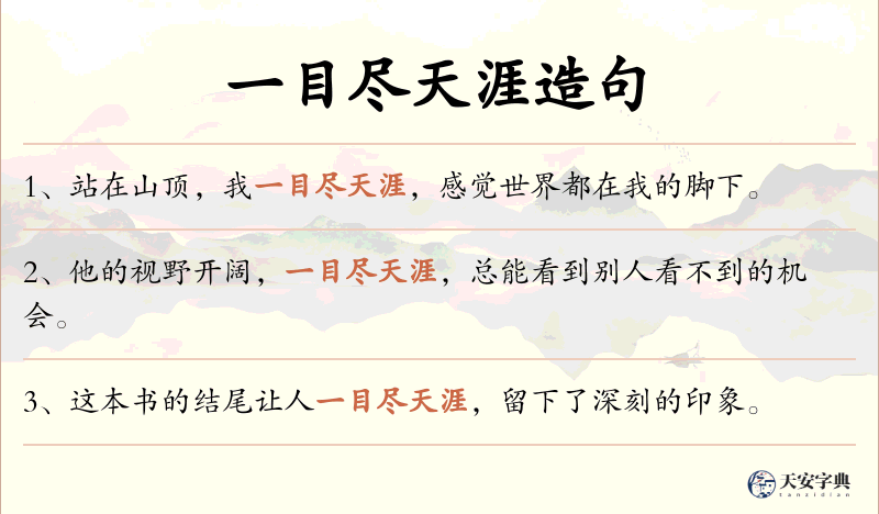 一目尽天涯