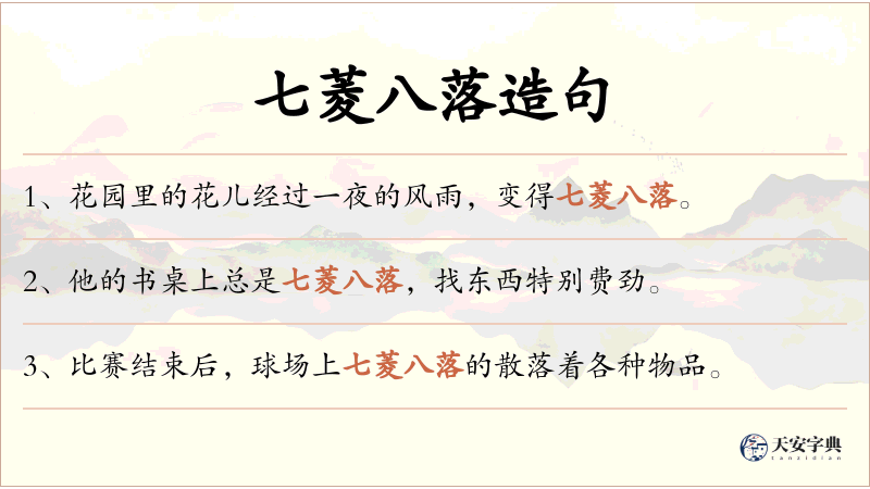 七菱八落