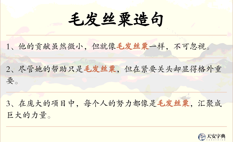 毛发丝粟
