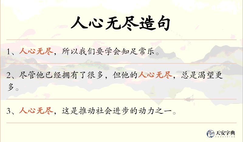 人心无尽