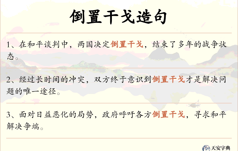倒置干戈
