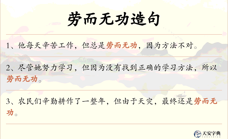 劳而无功