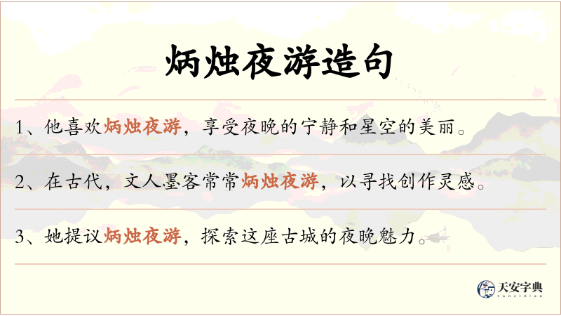 炳烛夜游