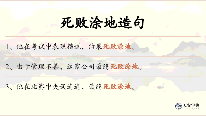 死败涂地