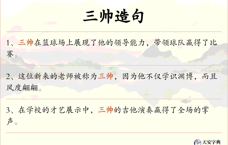 三帅