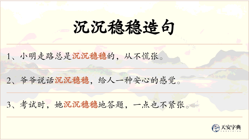 沉沉稳稳