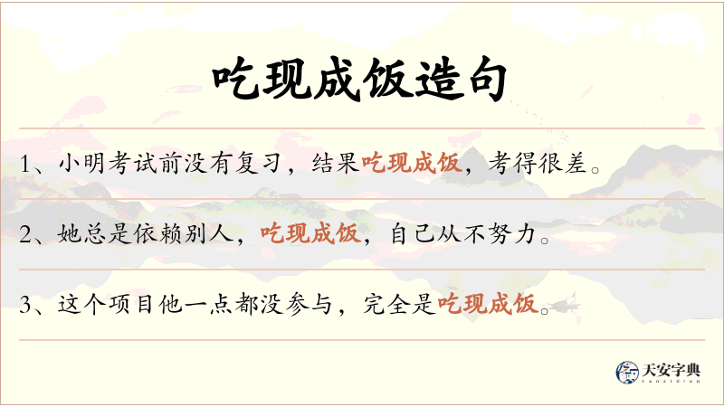 吃现成饭