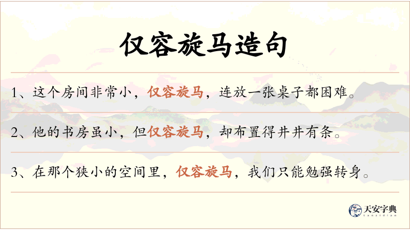仅容旋马