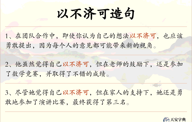 以不济可