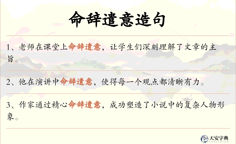 命辞遣意