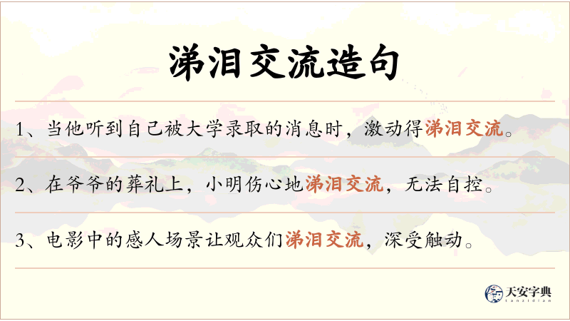 涕泪交流