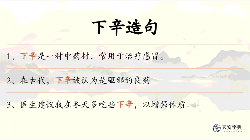 下辛