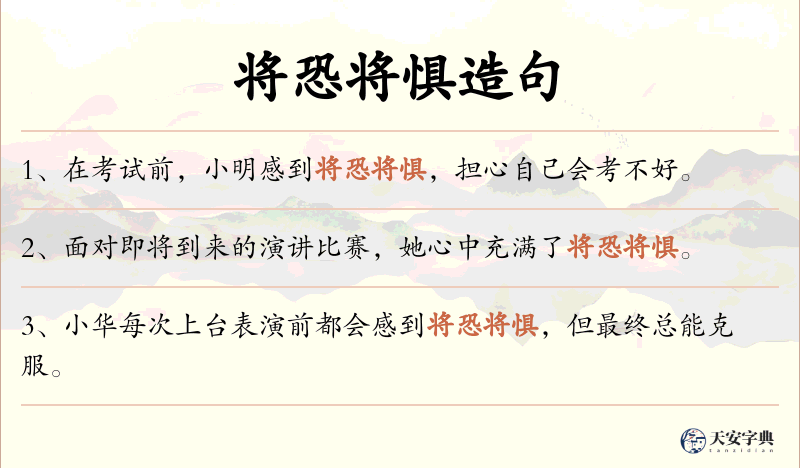 将恐将惧