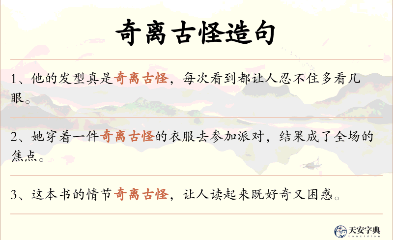 奇离古怪