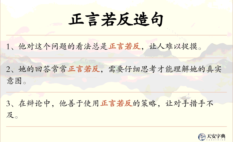 正言若反