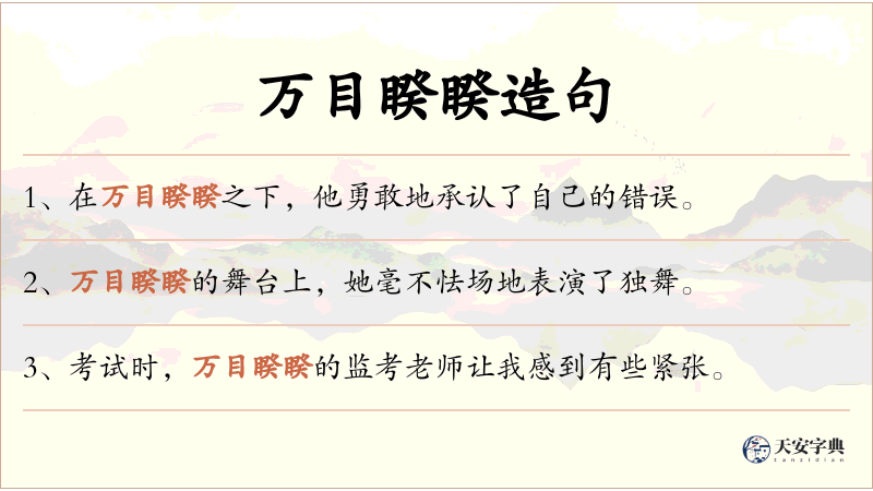 万目睽睽