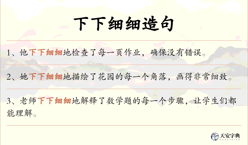 下下细细