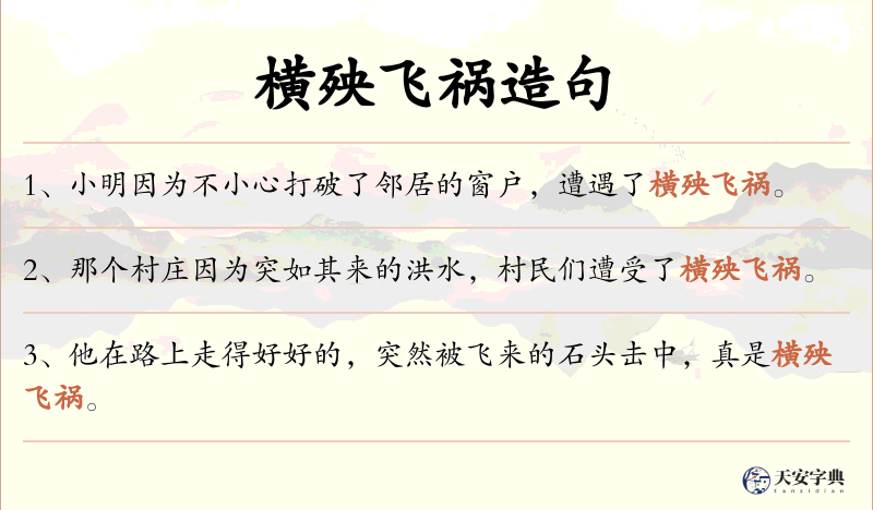 横殃飞祸
