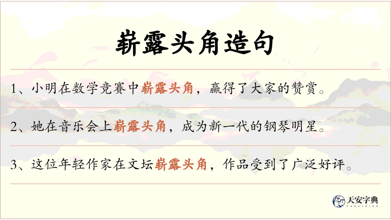 崭露头角
