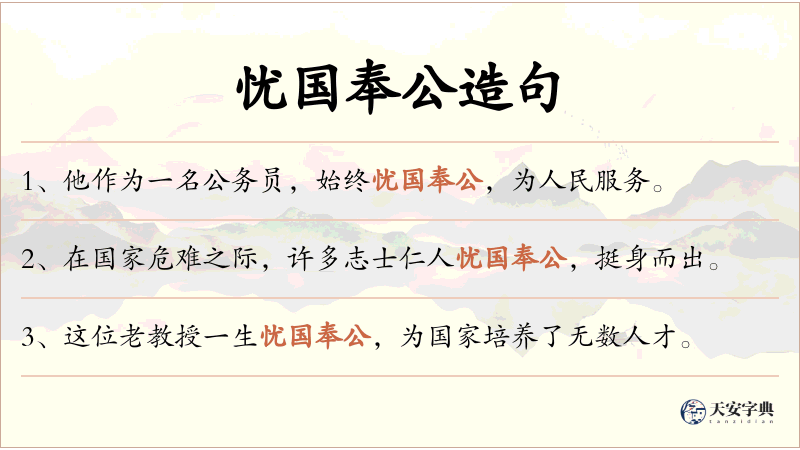 忧国奉公