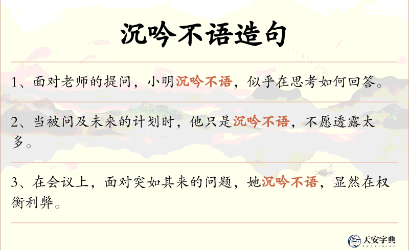 沉吟不语