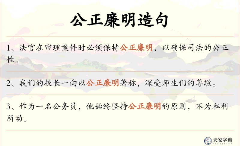 公正廉明